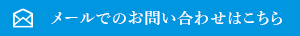 メールでのお問い合わせはこちら